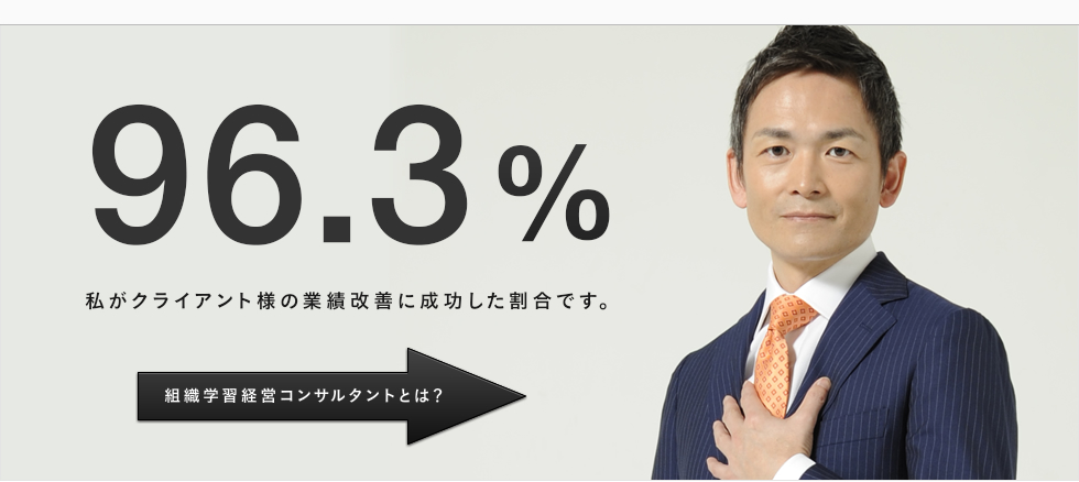 96.3% 私がクライアント様の業績改善に成功した割合です。