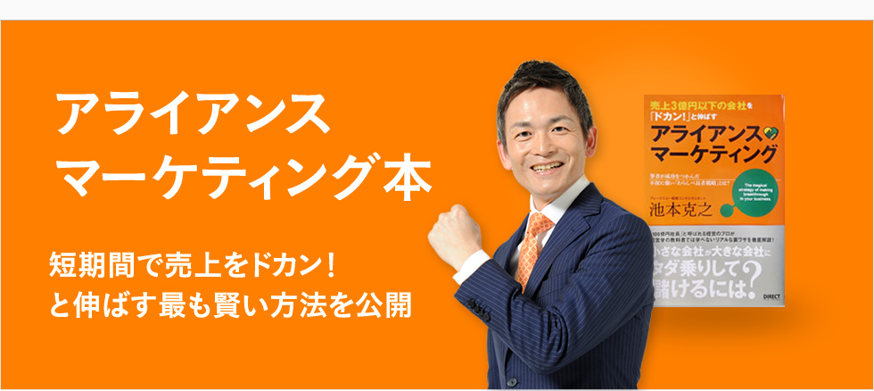 アライアンスマーケティング本