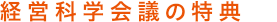 経営科学会議の特典