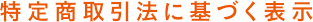 特定商取引法に基づく表示